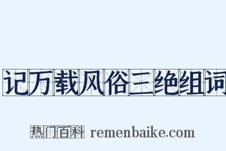 记万载风俗三绝组词是什么意思的图片